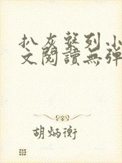 扒灰系列小说全文阅读无弹窗