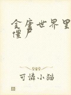 金庸世界里的小僵尸