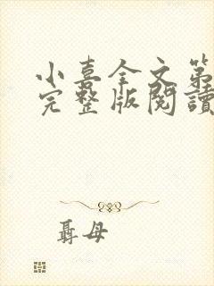 小喜全文第一部完整版阅读