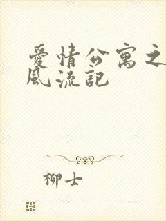 爱情公寓之子乔风流记