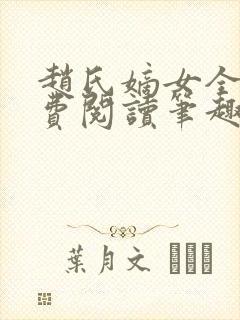 赵氏嫡女全文免费阅读笔趣阁无弹窗