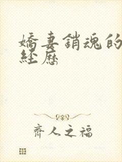 娇妻销魂的交换经历