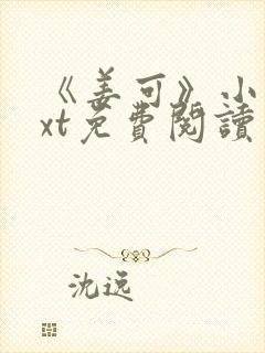 《姜可》小说txt免费阅读