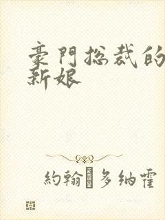 豪门总裁的闪婚新娘