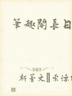 笔趣阁长日光阴