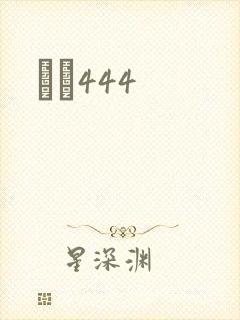 èɫ444