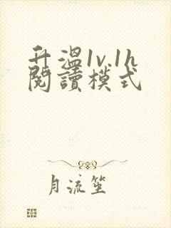 升温1v.1h阅读模式