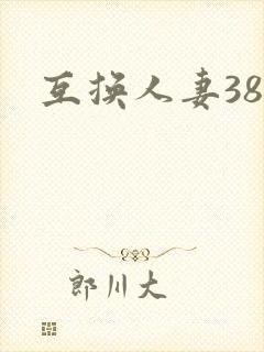 互换人妻38部