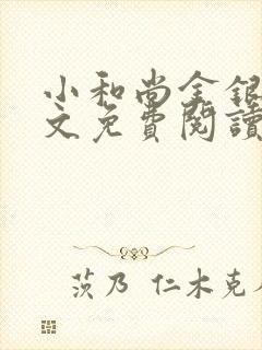 小和尚金银花原文免费阅读笔趣阁