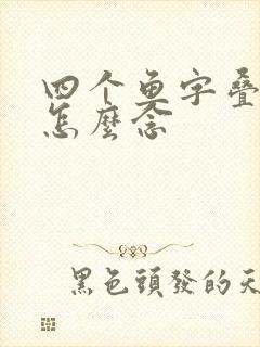 四个鱼字叠起来怎么念