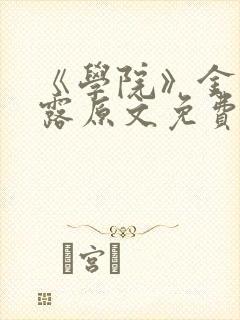 《学院》金银花露原文免费阅读