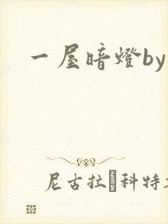 一屋暗灯by
