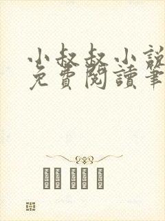 小叔叔小说全文免费阅读笔趣阁封面