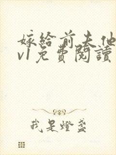 嫁给前夫他爹1v1免费阅读