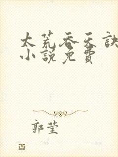 太荒吞天诀有声小说免费