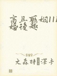 商且联姻11h婚后趣