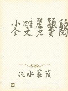 小雄丽颖的小说全文免费阅读