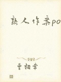 熟人作案po