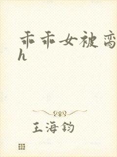 乖乖女被脔日常h