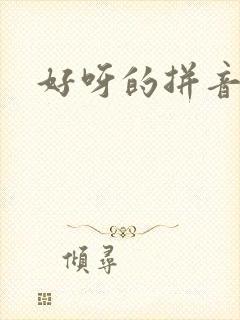 好呀的拼音