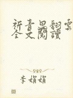 祈青思翻云覆雨全文阅读