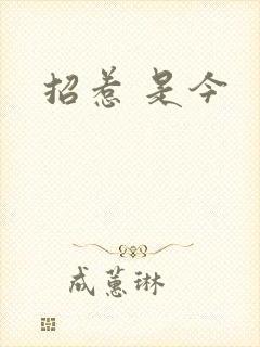 招惹 是今