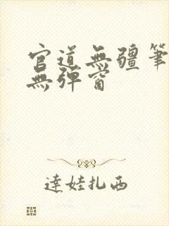 官道无疆笔趣阁无弹窗