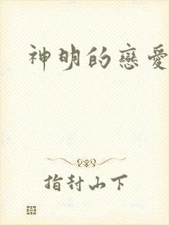 神明的恋爱游戏