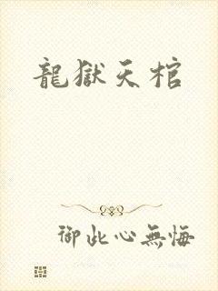 龙狱天棺