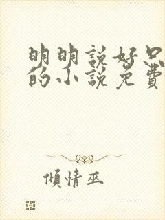 明明说好只蹭蹭的小说免费