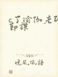c了瑜伽老师一节课