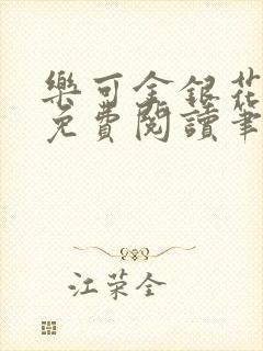 乐可金银花全文免费阅读笔趣阁