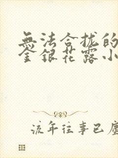 无法合拢的皇帝金银花露小说