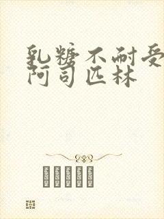 乳糖不耐受po阿司匹林