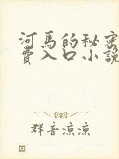 河马的秘密河免费入口小说