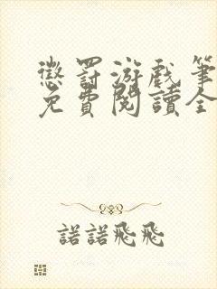 惩罚游戏笔趣阁免费阅读全文