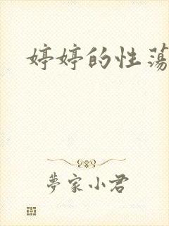 《婷婷的性荡生活》小说封面