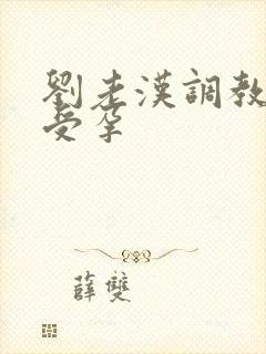 刘老汉调教校花受孕