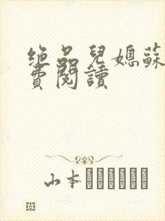 绝品儿媳苏暖免费阅读