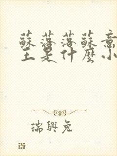 苏落落苏意瑶睿王是什么小说