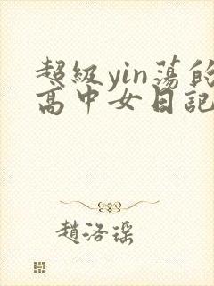 超级yin荡的高中女日记h