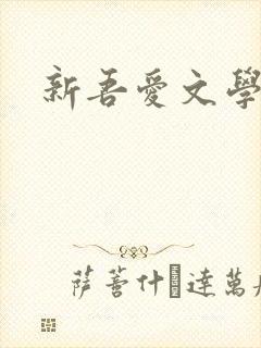 新吾爱文学网