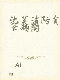 沈芙消防员攻略笔趣阁