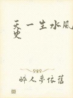 天一生水风流秘史封面