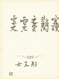 云雨之欢官场全文免费阅读