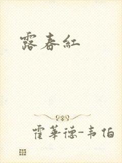 露春红