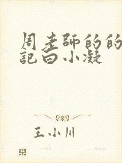 周老师的的圈养记白小凝