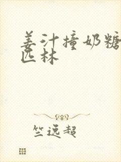 姜汁撞奶糖阿司匹林