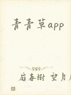 青青草app