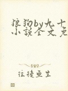狼狗by九十千小说全文免费阅读无弹窗笔趣